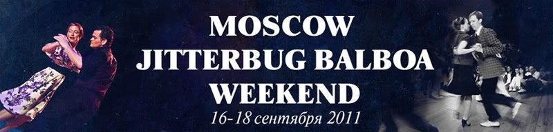 16-18 сентября: Moscow Jitterbug Balboa Weekend 