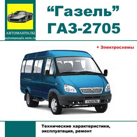 е руководство по ремонту и эксплуатации автомобилей газель газ 33021