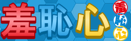 http://img.photobucket.com/albums/v330/unknown_gamer/custom_music_fit_banners/SHUUCHISHIN-bn.png
