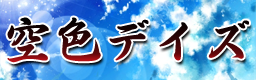 http://img.photobucket.com/albums/v330/unknown_gamer/custom_music_fit_banners/SORAIRODAYS-creditless-bn.png
