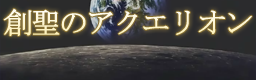 http://img.photobucket.com/albums/v330/unknown_gamer/custom_music_fit_banners/SOUSEINOAQUARION-creditless-bn.png