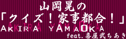 http://img.photobucket.com/albums/v330/unknown_gamer/custom_stepmania_banners/YAMAOKAAKIRANOQUIZKAJITSUGOU-bn.png