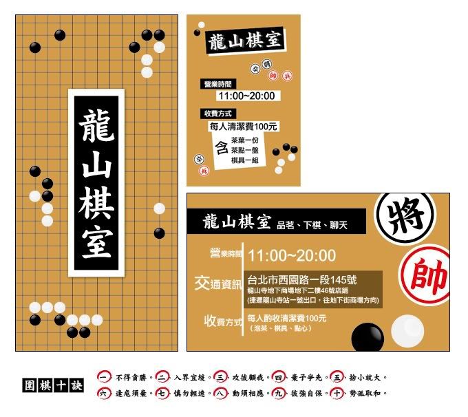 龍山棋室廣告設計