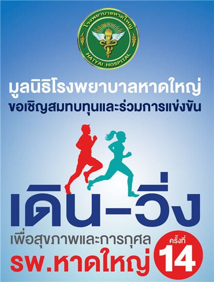14th. Hatyai Hospital Minimarathon 2016