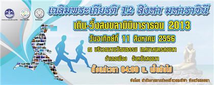 Songkhla Mini Marathon 2013