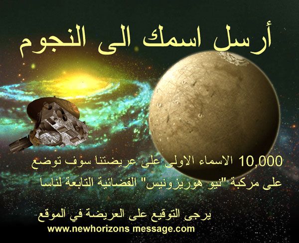 A New Horizons Message Initiative poster in Arabic.