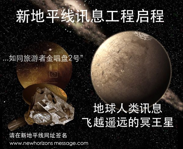 A New Horizons Message Initiative poster in Chinese.