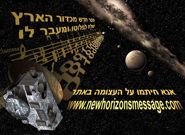 A New Horizons Message Initiative poster in Hebrew.