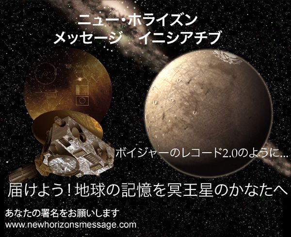 A New Horizons Message Initiative poster in Japanese.