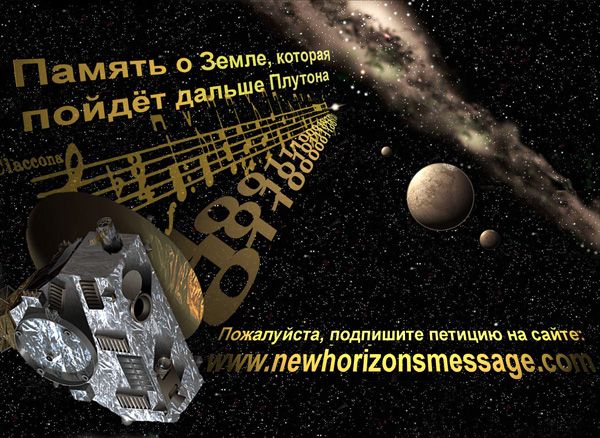 A New Horizons Message Initiative poster in Russian.