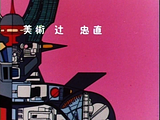 [Imagen: th_mazingerz00043.png]