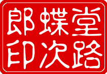 doji_choujiro_seal.png