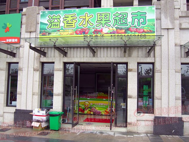 溢香水果超市 保利叶语商业街