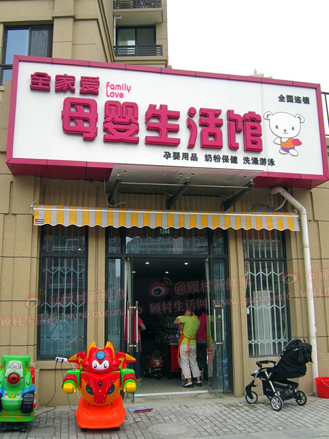 全家爱-母婴生活馆菊太路保利叶上海二期商铺