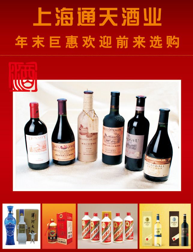 上海通天酒业宣传单页