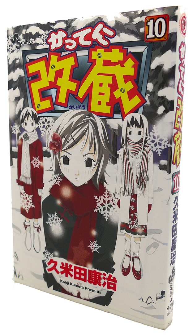 KOHJI KUMETA - Katteni Kaizo, Vol. 10 Text in Japanese. A Japanese Import. Manga / Anime