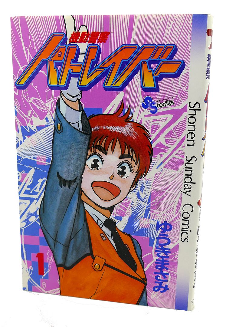 MASAMI YUKI - Patlabor, Vol. 1 Text in Japanese. A Japanese Import. Manga / Anime