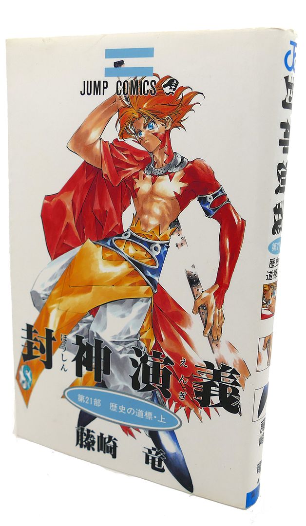 RYU FUJISAKI - Houshin Engi, Vol. 21 Text in Japanese. A Japanese Import. Manga / Anime