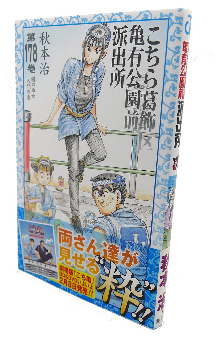  - Here Katsushika Kameari Koenmae Police Station, Vol. 178 Text in Japanese. A Japanese Import. Manga / Anime