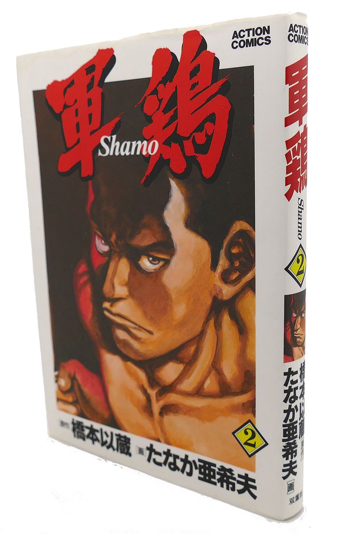  - Shamo, Vol. 2 Text in Japanese. A Japanese Import. Manga / Anime