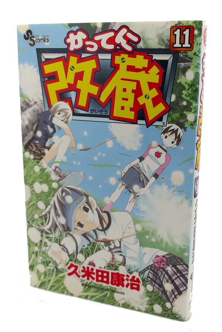 KOHJI KUMETA - Katteni Kaizo, Vol. 11 Text in Japanese. A Japanese Import. Manga / Anime