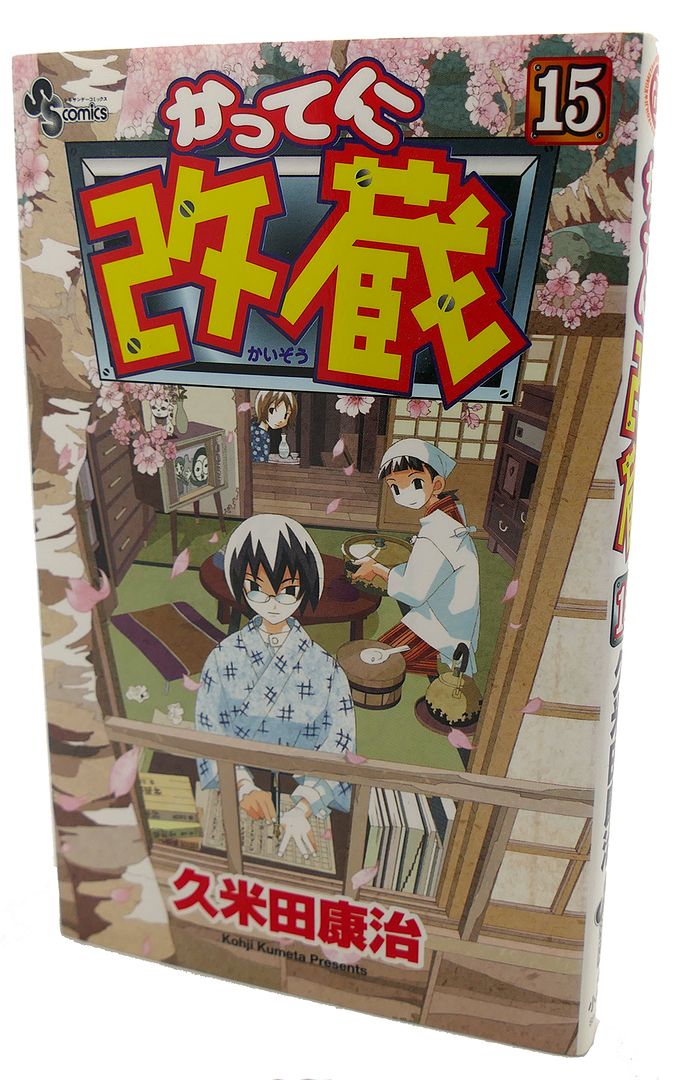  - Katteni Kaizo, Vol. 15 Text in Japanese. A Japanese Import. Manga / Anime