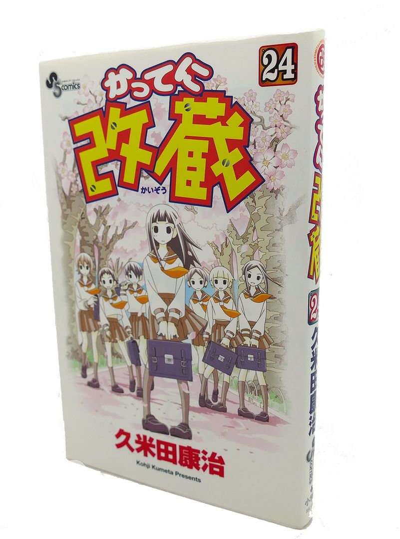 KOHJI KUMETA - Katteni Kaizo, Vol. 24 Text in Japanese. A Japanese Import. Manga / Anime