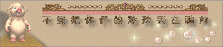 * 不 要 把 你 們 的 珍 珠 丟 在 豬 前 *