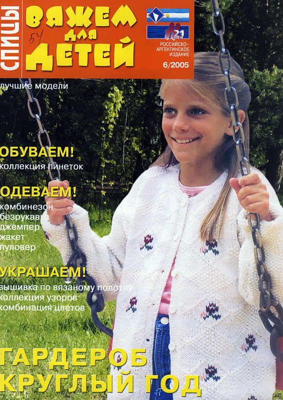 Журналы вязания спицами для детей от 0 до 3 лет Журналы вязания спицами для детей от 0 до 3 лет