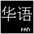 Hua Yu: Chinese Language