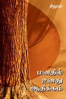 Manadhil Unadhu Aadhikkam - மனதில் உனது ஆதிக்கம் - சித்ரன் - சிறுகதை தொகுப்பு