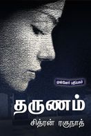 Tharunam - Novel - Free Ebook - தருணம் - குறுநாவல் - இலவச மின்னூல்
