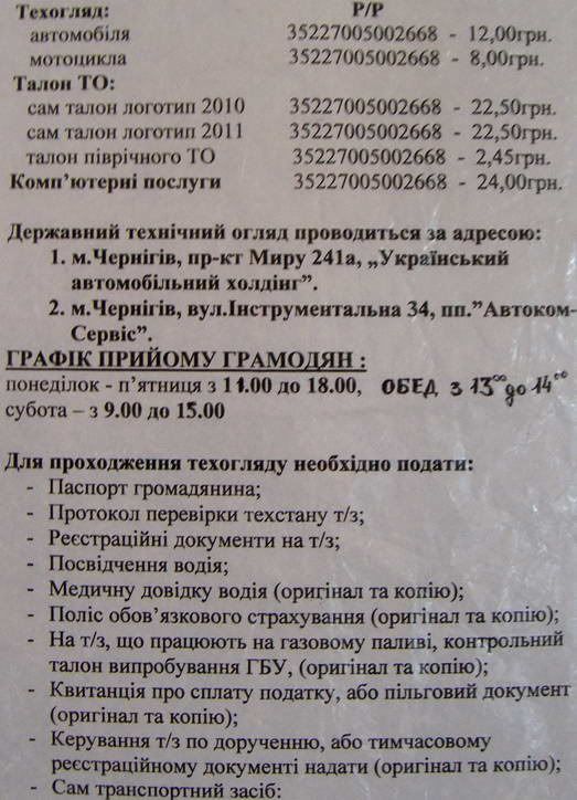 Техосмотр Чернигов ГАИ адрес документы