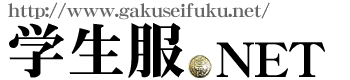 Gakuseifuku.net