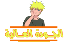 ناروتو شيبودن 57 - 58 | الحلقة 57 - 58 من ناروتو شيبودن مترجم | 57 - 58 Naruto Shippuuden Ahmedsh_naruto_H