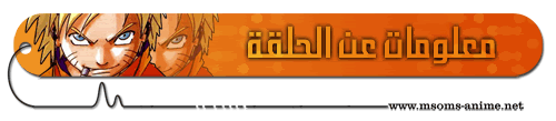 ناروتو شيبودن الحلقة 84 Info-ahmedsh