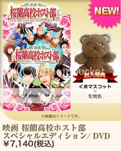 Ouran Highschool The Movie DVD/Bluray (released October 10, 2012) Category03_goods02