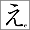 2 bộ chữ cơ bản của Nhật ngữ-Hiragana & Katakana E