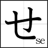 2 bộ chữ cơ bản của Nhật ngữ-Hiragana & Katakana Se