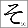 2 bộ chữ cơ bản của Nhật ngữ-Hiragana & Katakana So