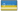 img.photobucket.com/albums/v260/ricotero_uy/TheBasqueProud/Flags/ukr.png