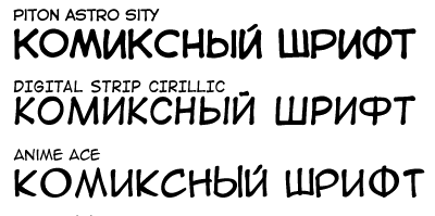 Какой шрифт использовать. Шрифт комикс. Шрифты для манги. Шрифт для комиксов русский. Кириллические шрифты для комиксов.