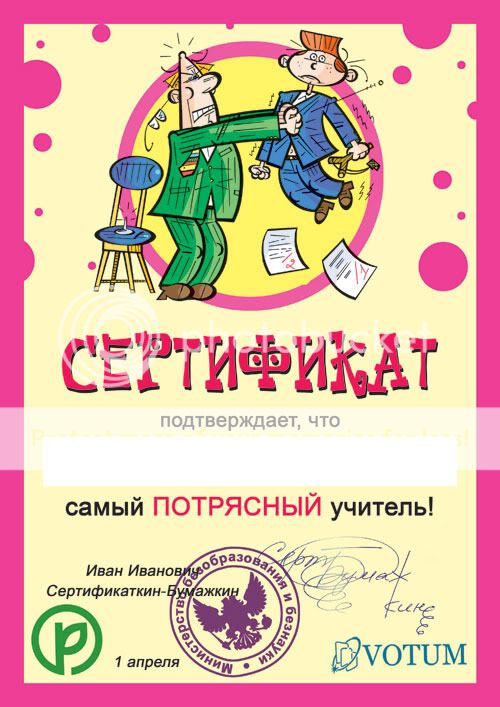 Шуточные грамоты учителям на день учителя. Шуточные сертификаты для учителей. шуточные сертификаты на выпускной. шуточные сертификаты на день учителя. шуточные грамоты на день учителя.